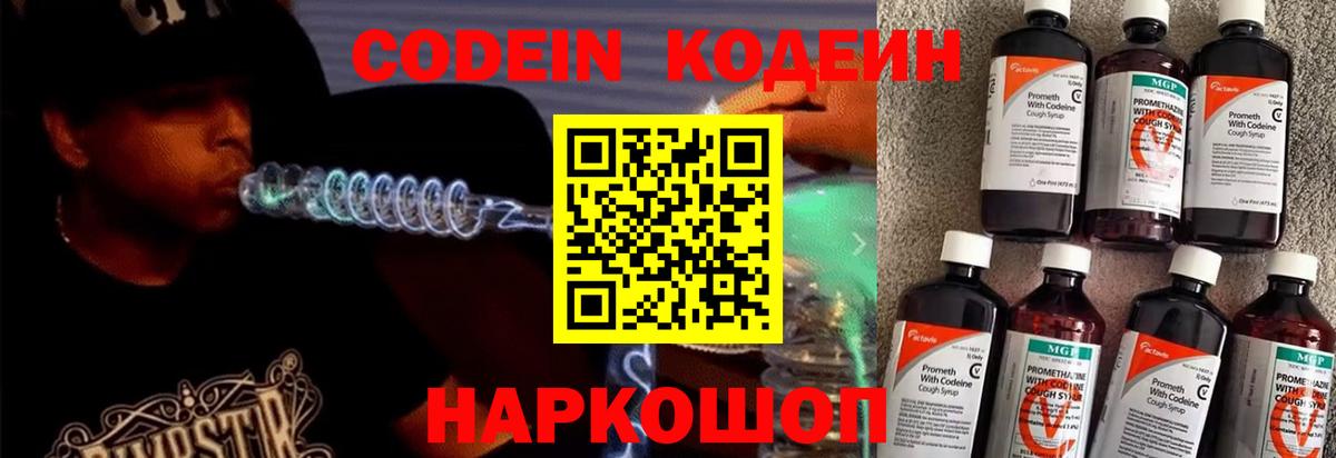 Codein напиток Lean (лин) Вятские Поляны